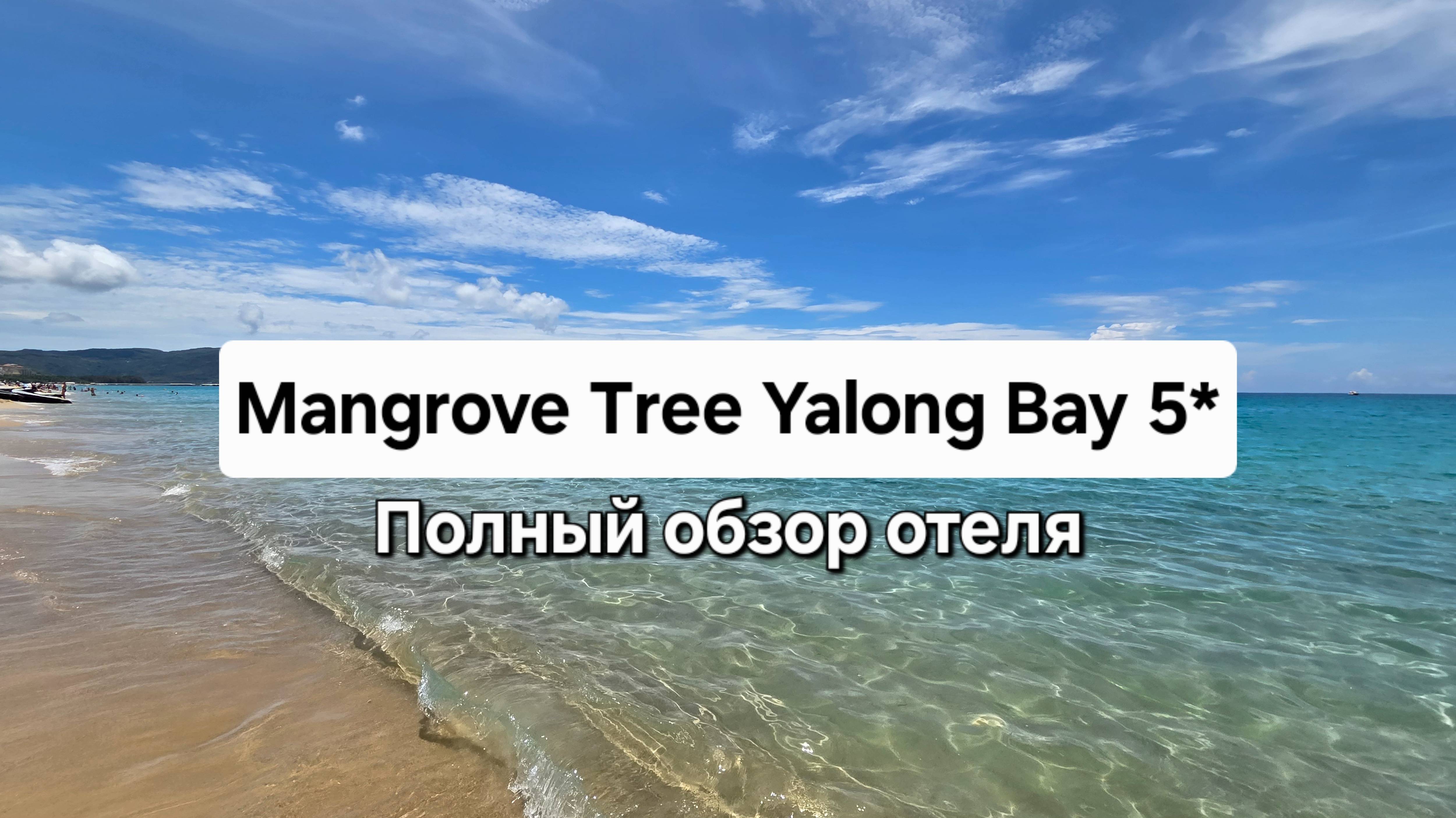 Mangrove Tree Yalong Bay Resort 5* Остров Хайнань