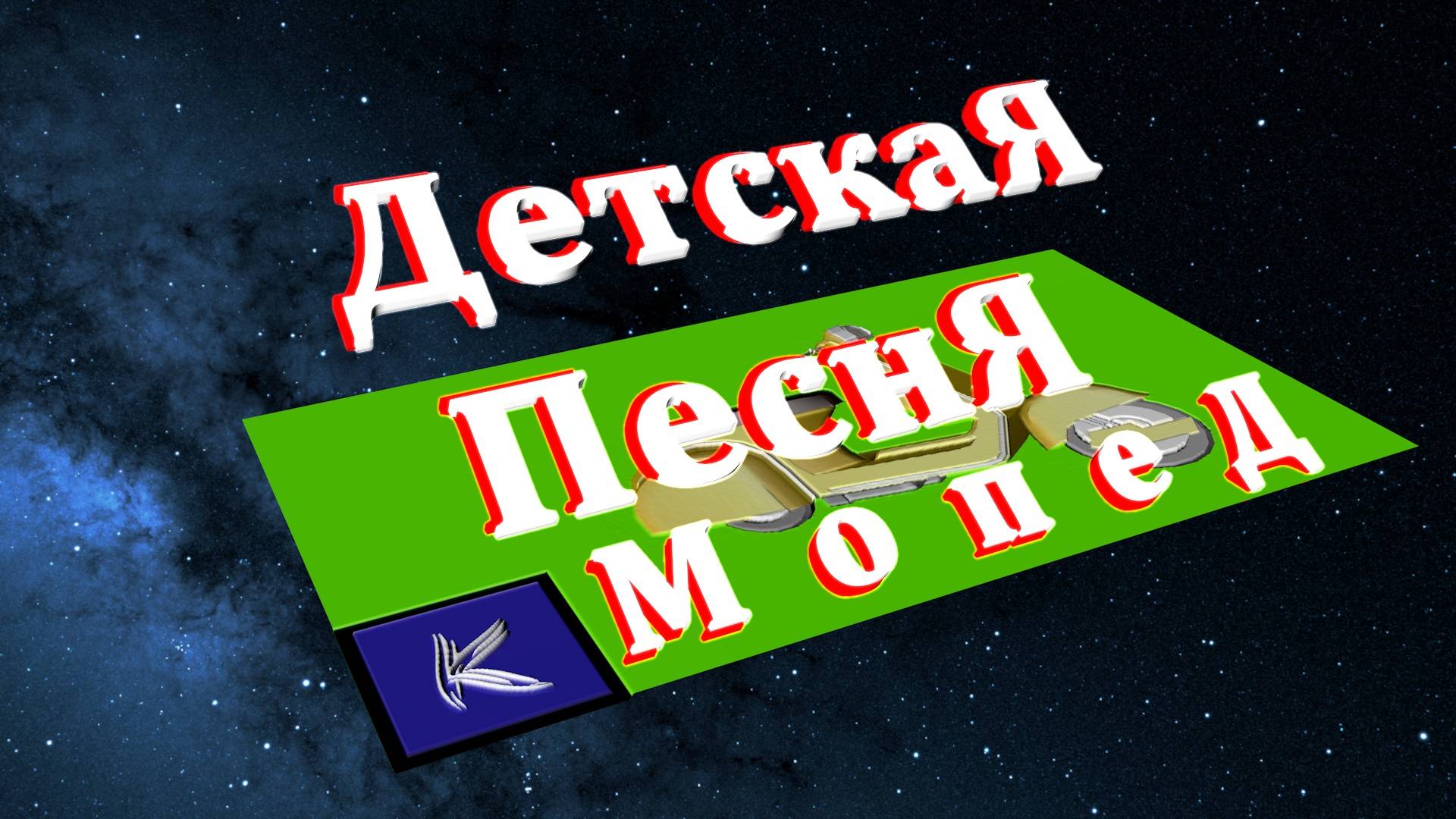МОПЕД