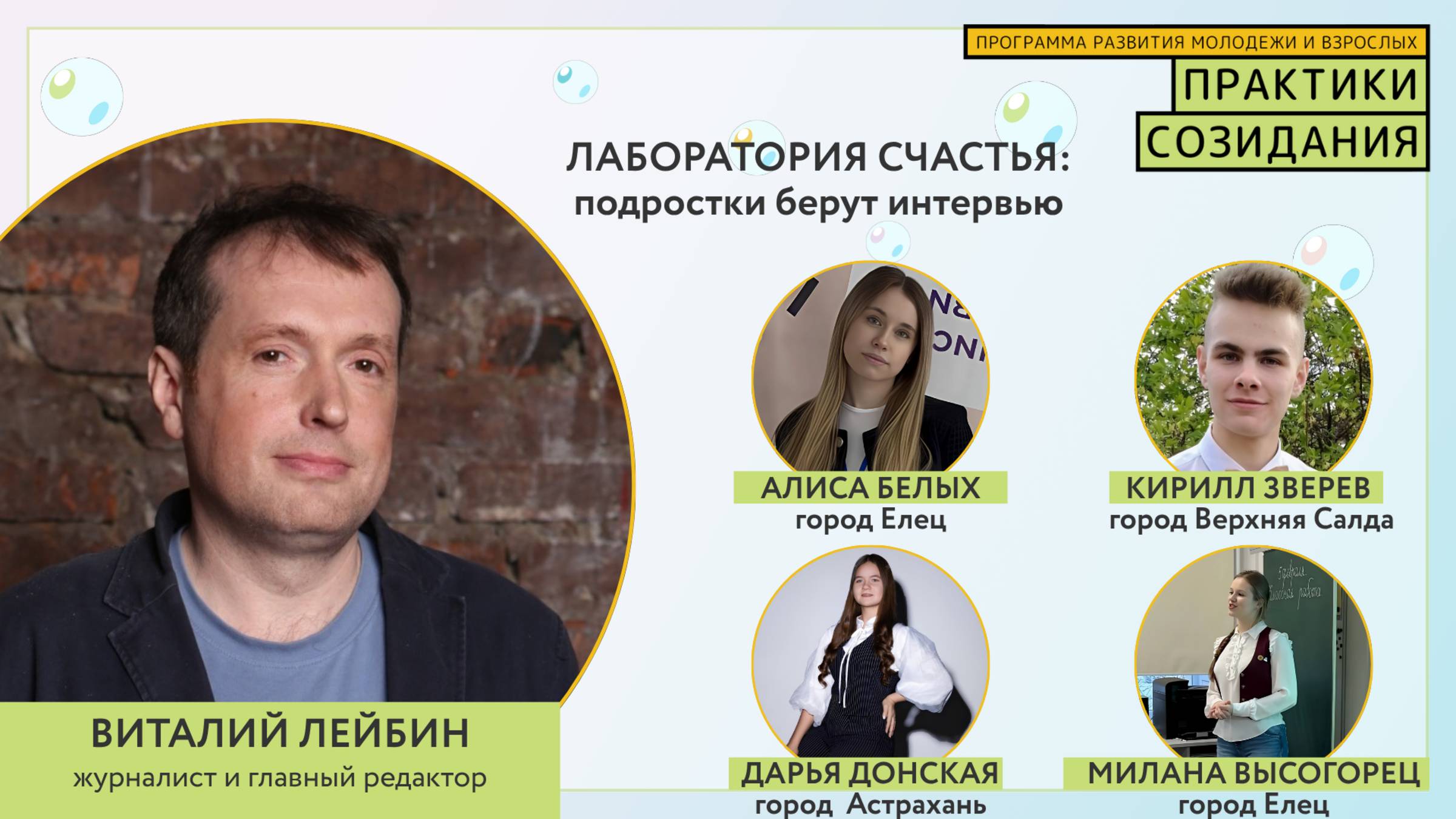 Честно о счастье: школьники берут интервью у Виталия Лейбина