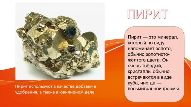 Объекты неживой природы:
Минералы и горные породы