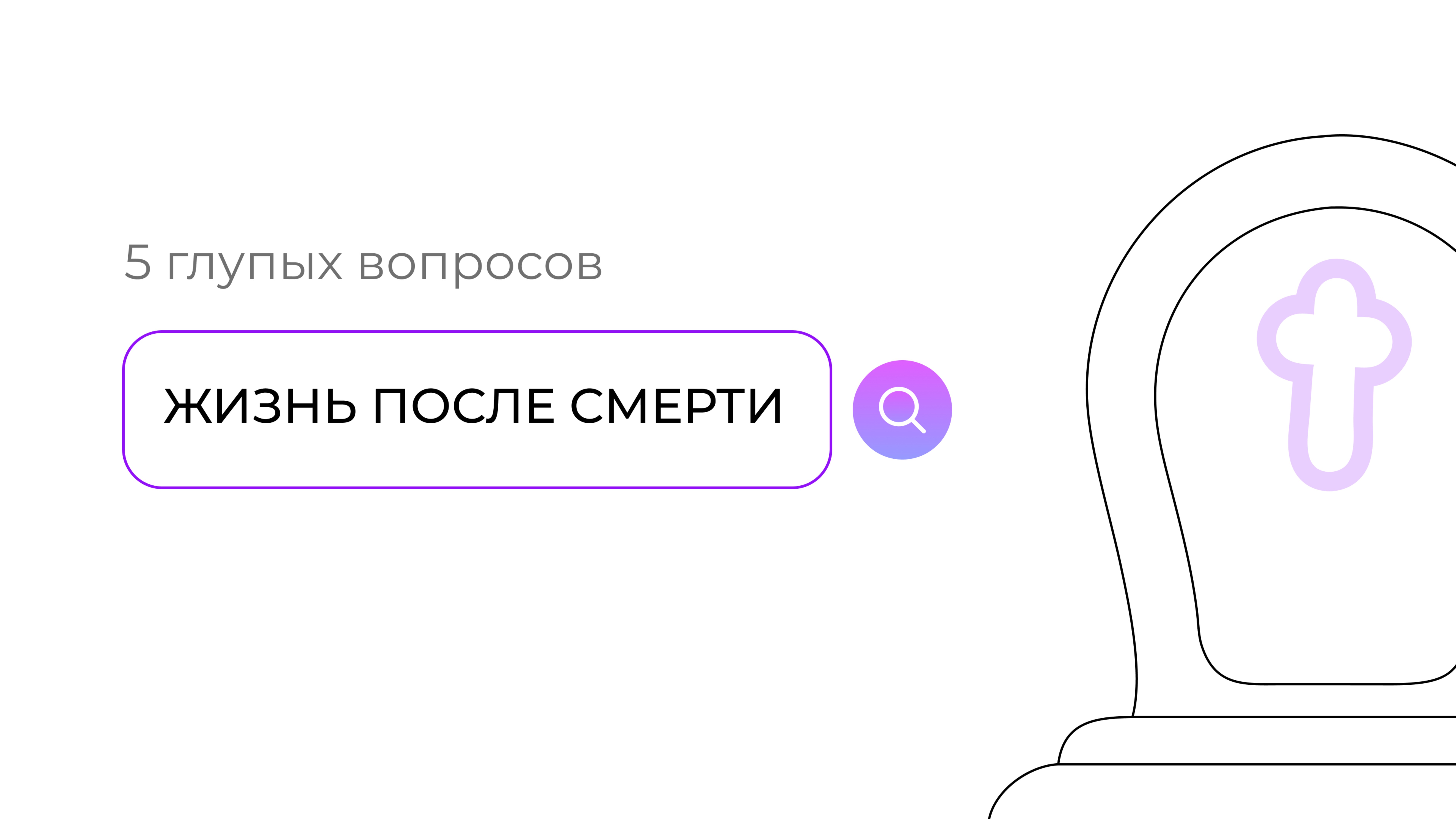 Жизнь после смерти: 5 глупых вопросов