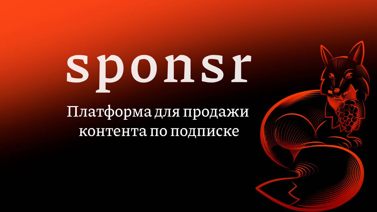 Sponsr Академия — стартуем! Всё о контенте, блогах и подписчиках