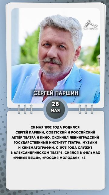 28 мая 1952 года родился Сергей Паршин, советский и российский актёр театра и кино.