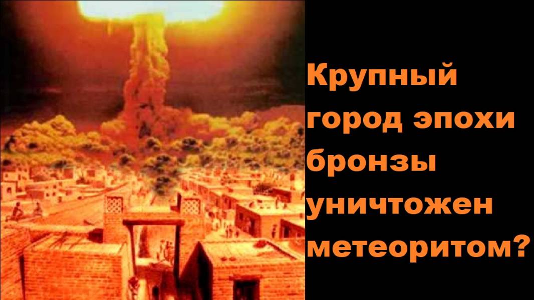 Крупный город эпохи бронзы уничтожен метеоритом?