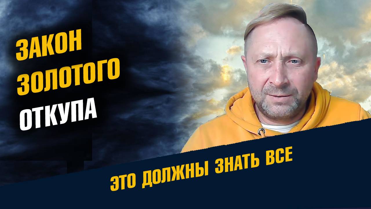 закон золотого откупа
