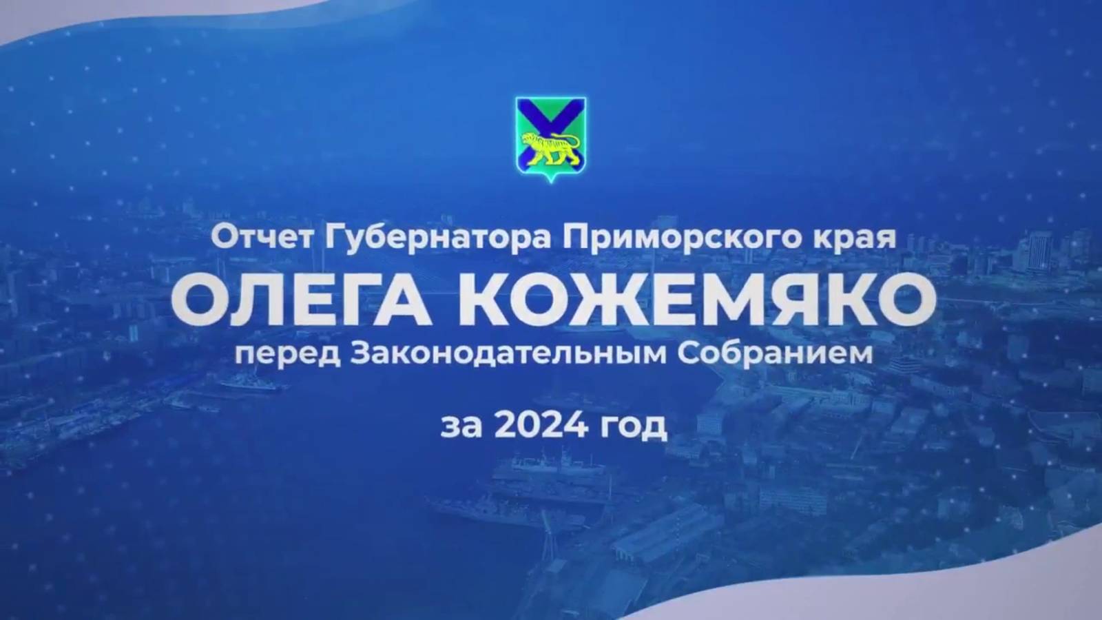 Приморье преображается!