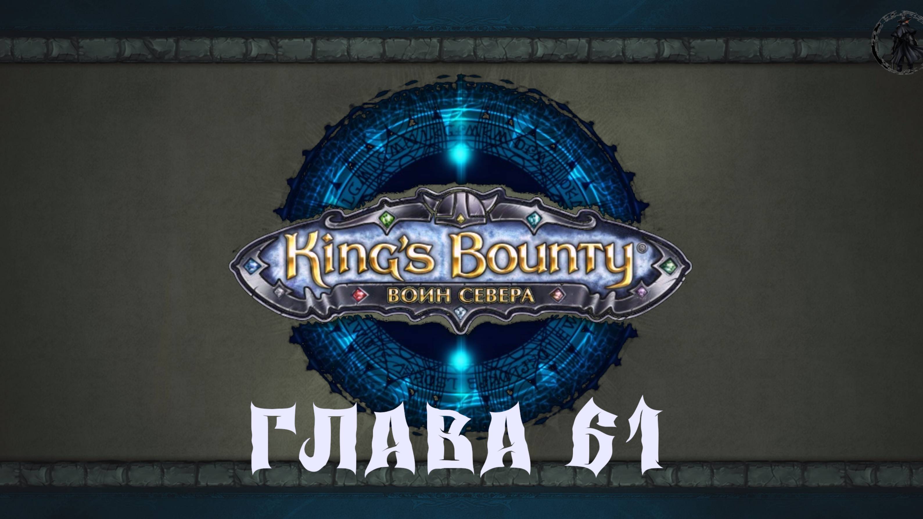 King's Bounty: Воин севера. Демонис (часть 61)