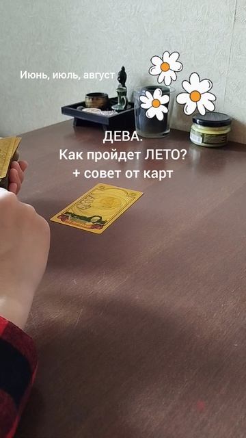 ДЕВА. КАК ПРОЙДЕТ ЛЕТО + СОВЕТ ОТ КАРТ