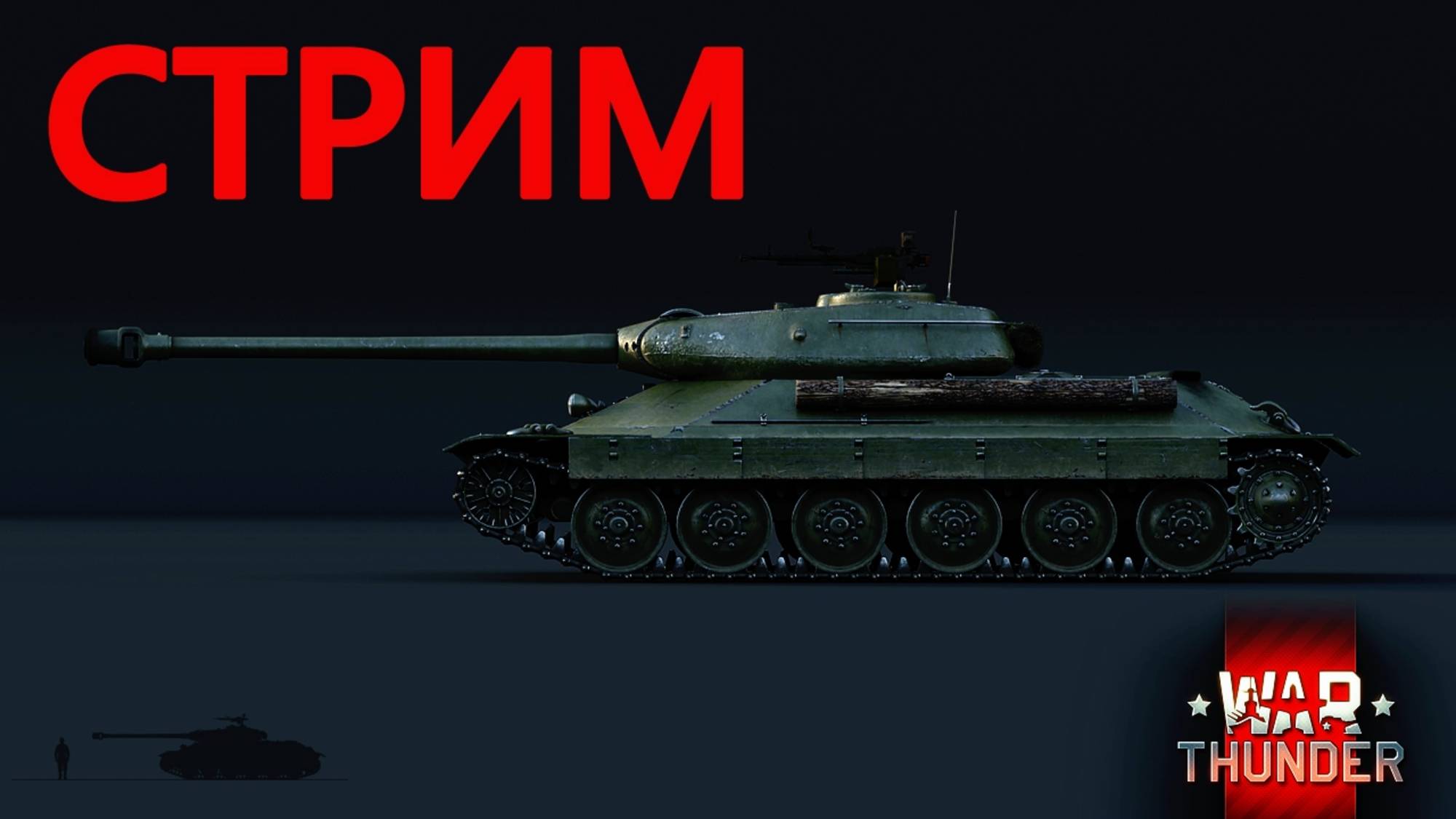 НОЧНОЙ РАНДОМ В WAR THUNDER.