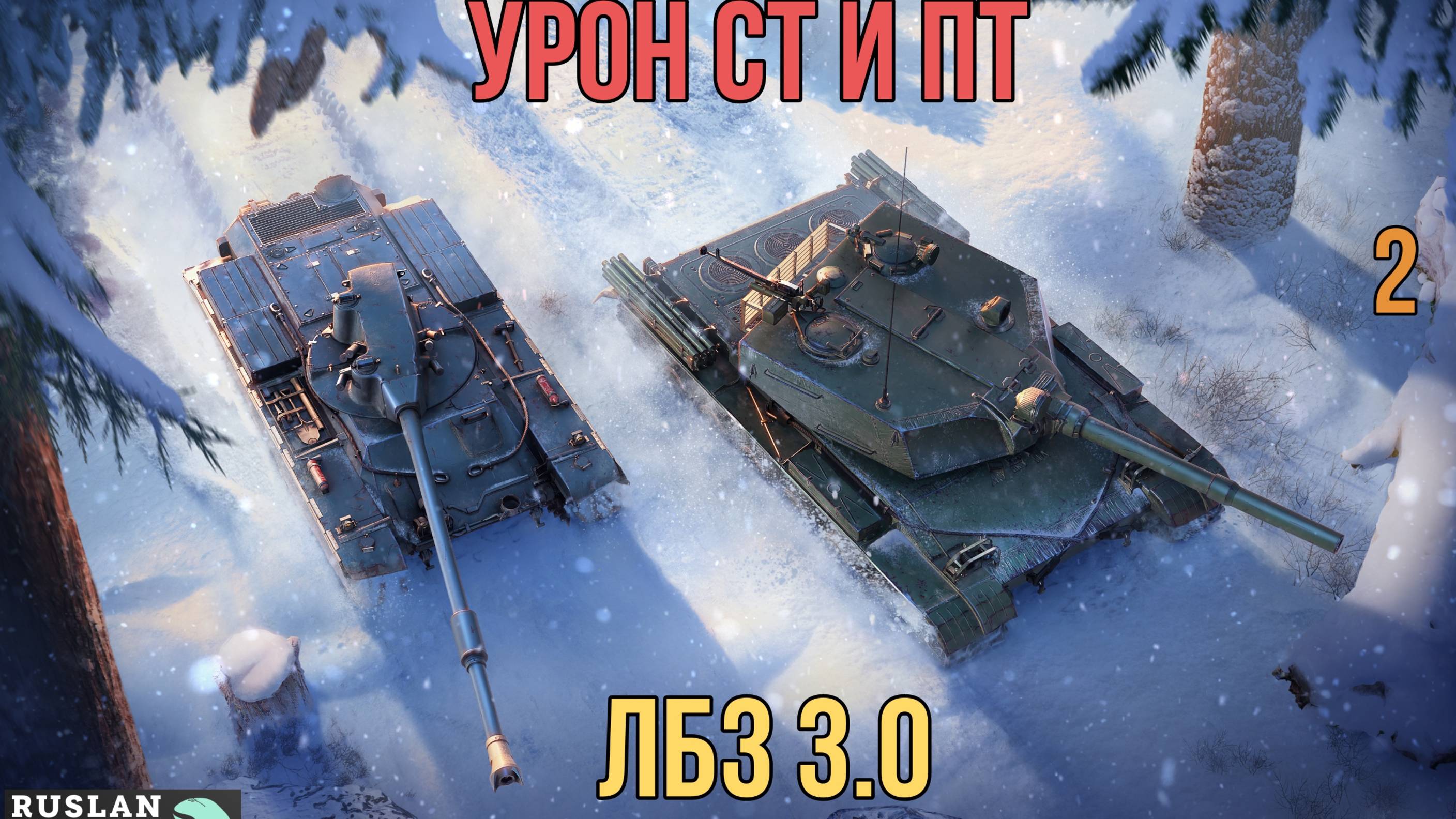 НАБИВАЮ УРОН ПО СТ И ПТ #2 🔥 ЛБЗ 3.0