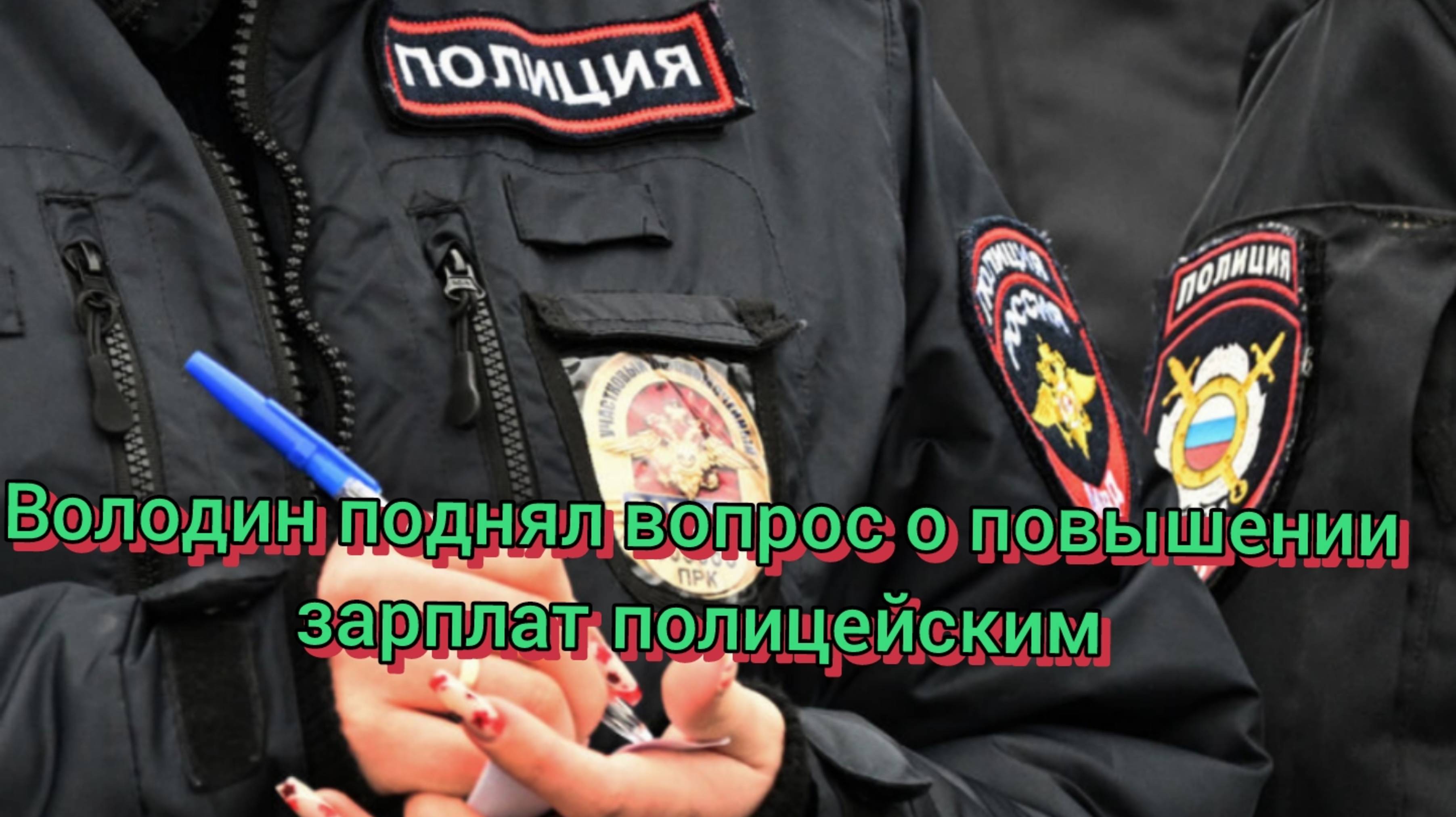 Володин поднял вопрос о повышении зарплат полицейским