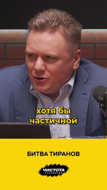 Битва тиранов