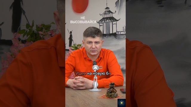 Не высовывайся