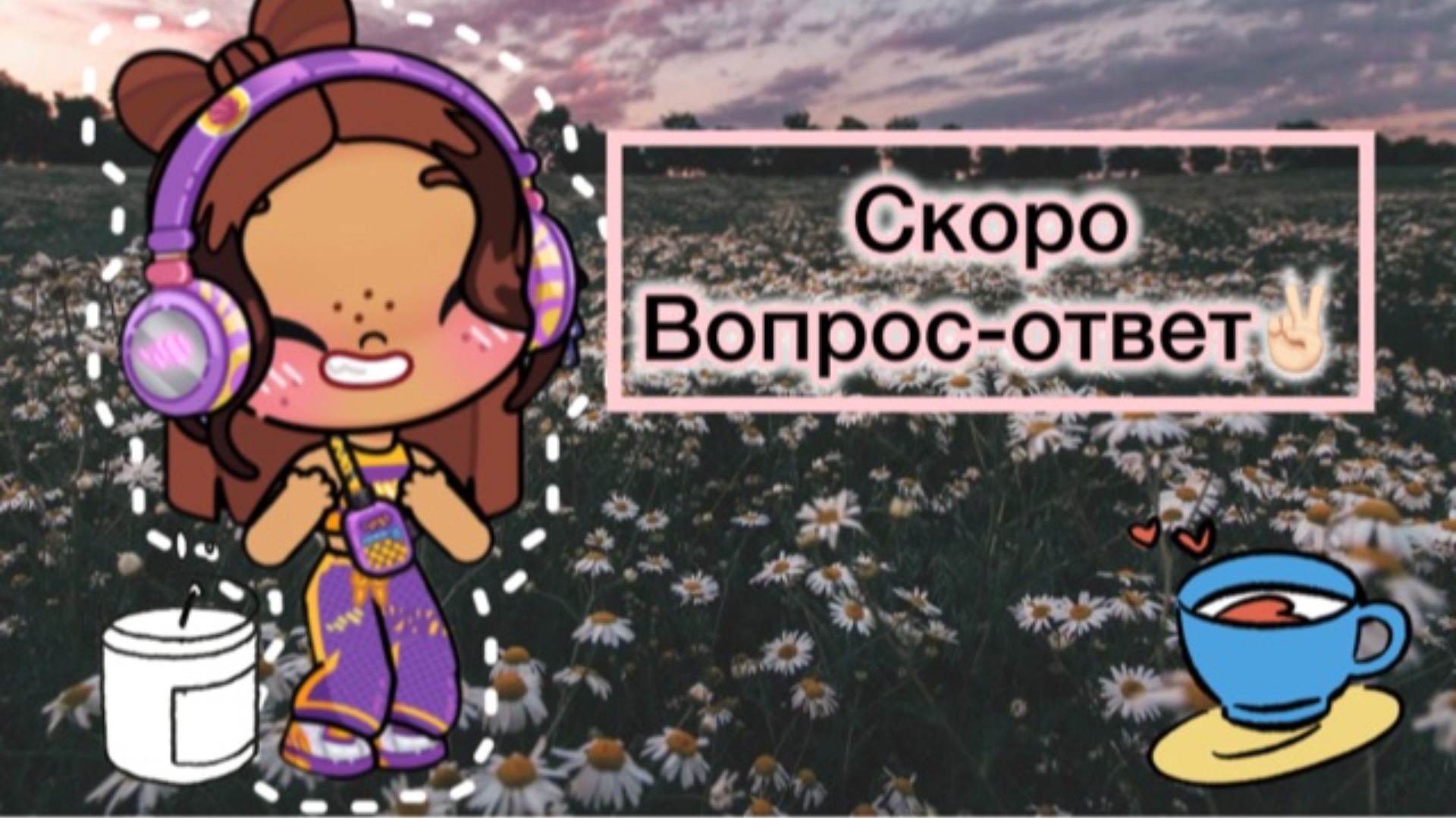 Скоро вопрос-ответ😉пишите вопросики зайки 😚🫰🏼/эстетик/вопросы/avatar world/