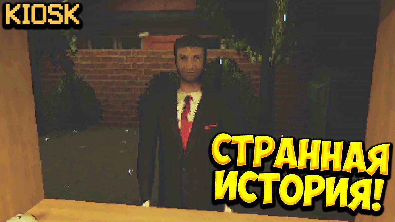 СТРАННАЯ ИСТОРИЯ! Kiosk - ПРОХОЖДЕНИЕ #2🔥