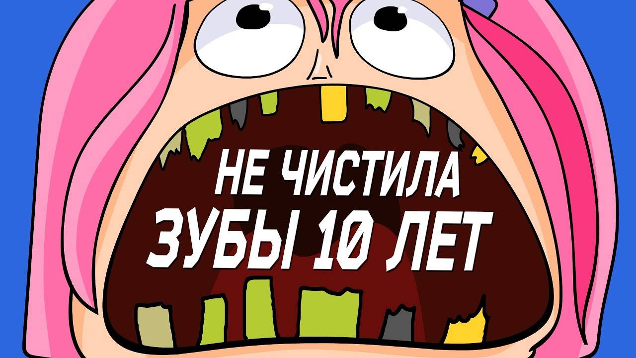 Я 10 лет не чистила зубы (Анимация)