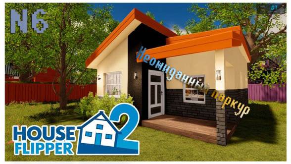 [House Flipper] №6 Неожиданный паркур