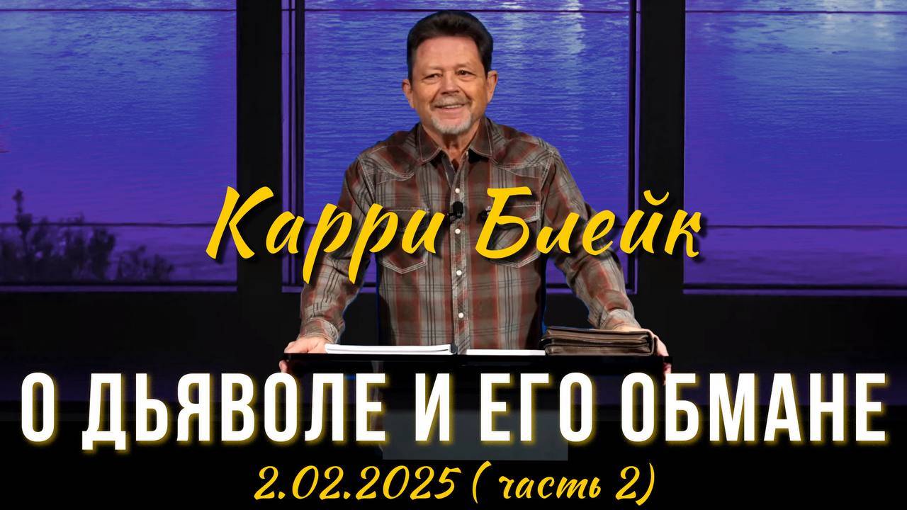 Карри Блейк. О дьяволе и его обмане. 2 февраля 2025, II часть