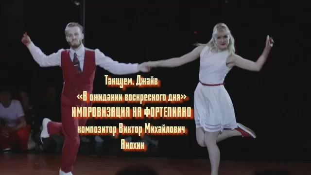 Танец ДЖАЙВ «В ожидании воскресного дня» ДЖАЗ ИМПРОВИЗАЦИЯ композитор Виктор Михайлович Анохин