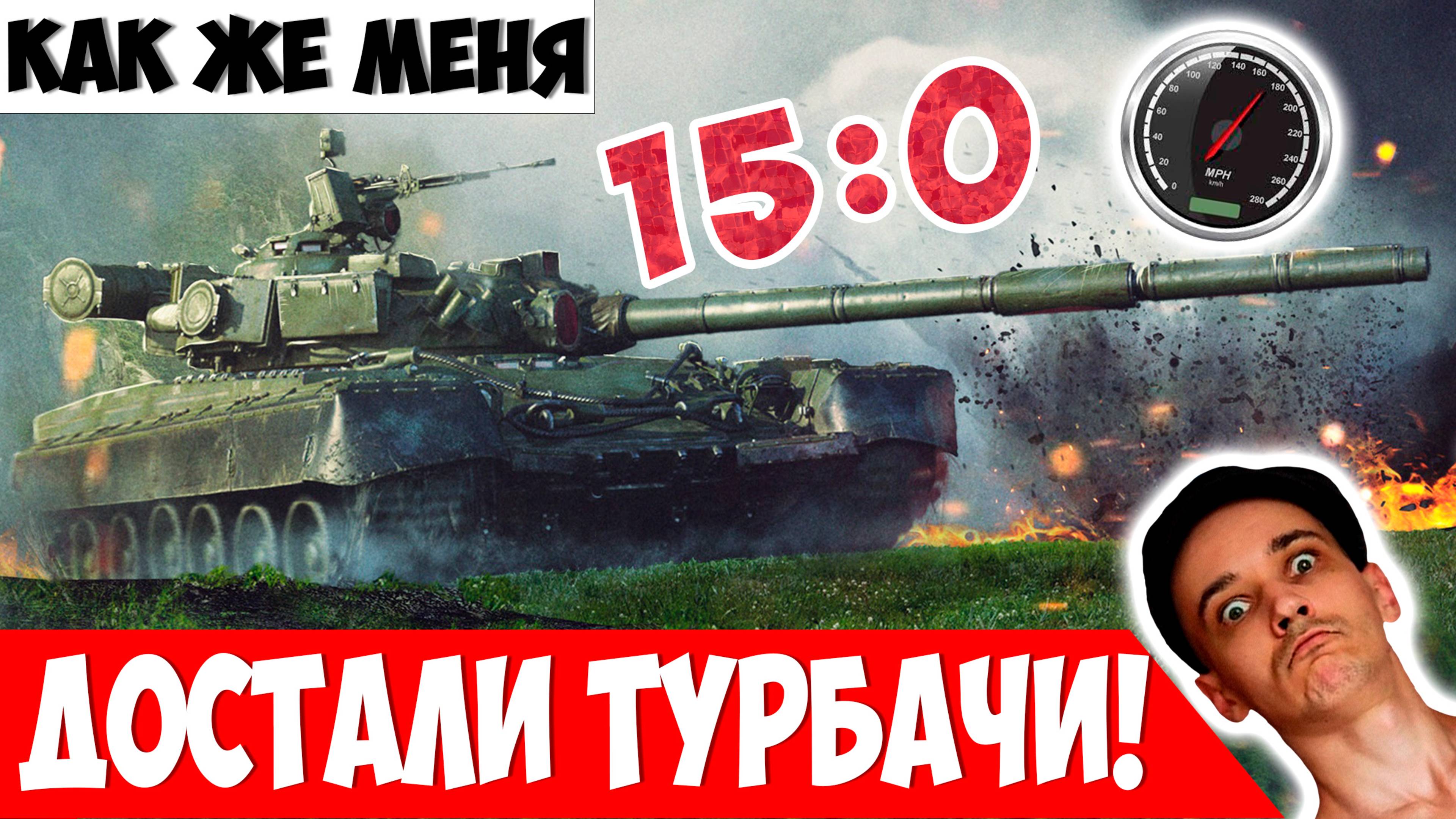 Почему Турбачи Никогда НЕ Закончатся? Что Можно Сделать?