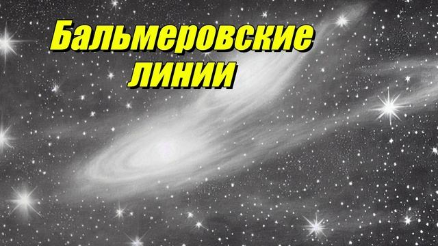 Бальмеровские линии