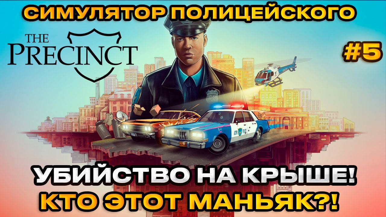 The Precinct - Симулятор полицейского!  УБИЙСТВО НА КРЫШЕ [Прохождение][5]
