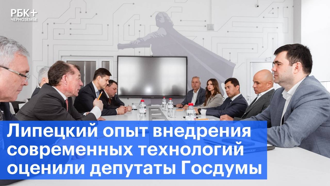 Липецкий опыт внедрения современных технологий оценили депутаты Госдумы