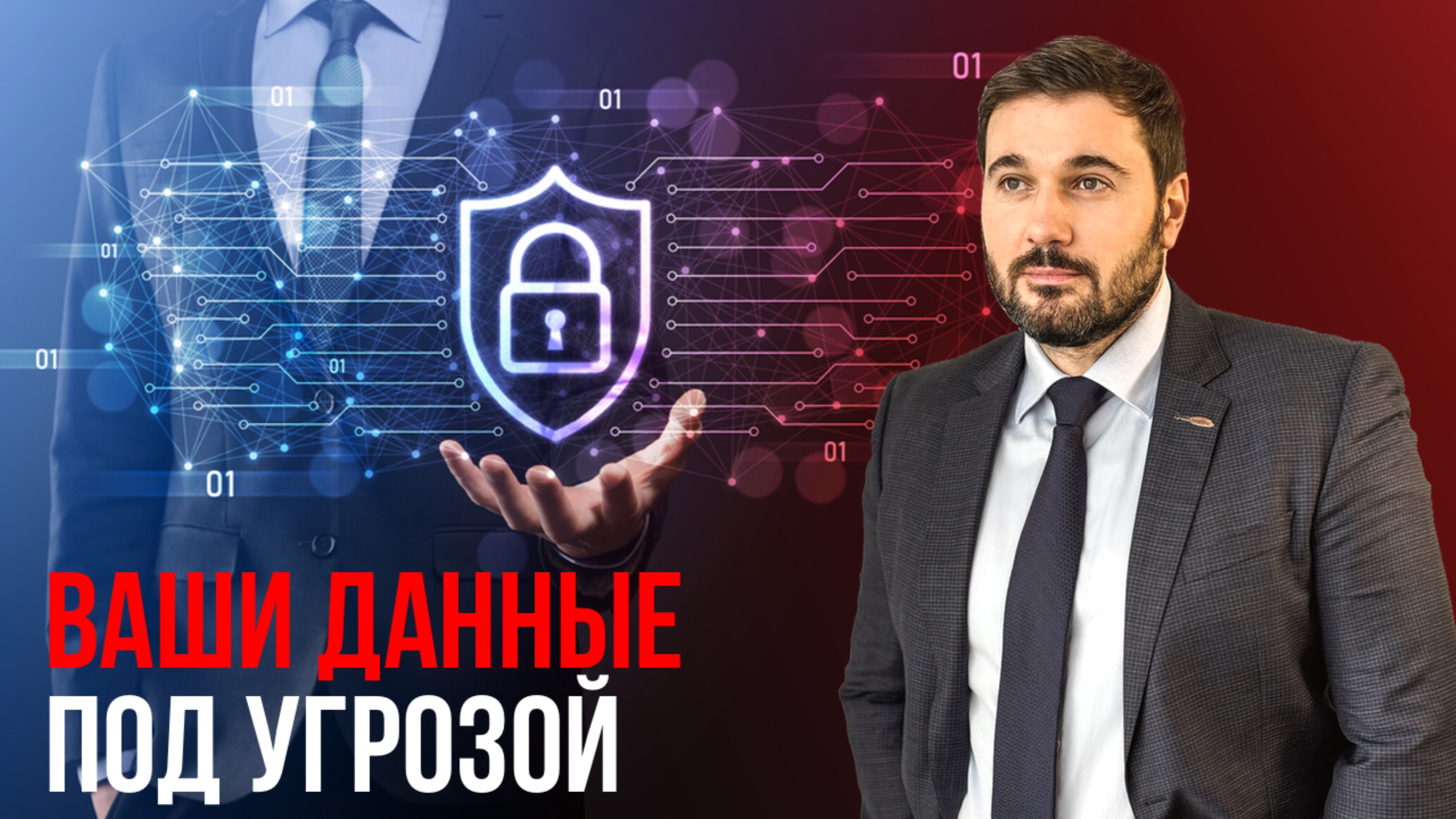 Ваши данные под угрозой. Что нас ждёт в ближайшие 10 лет?