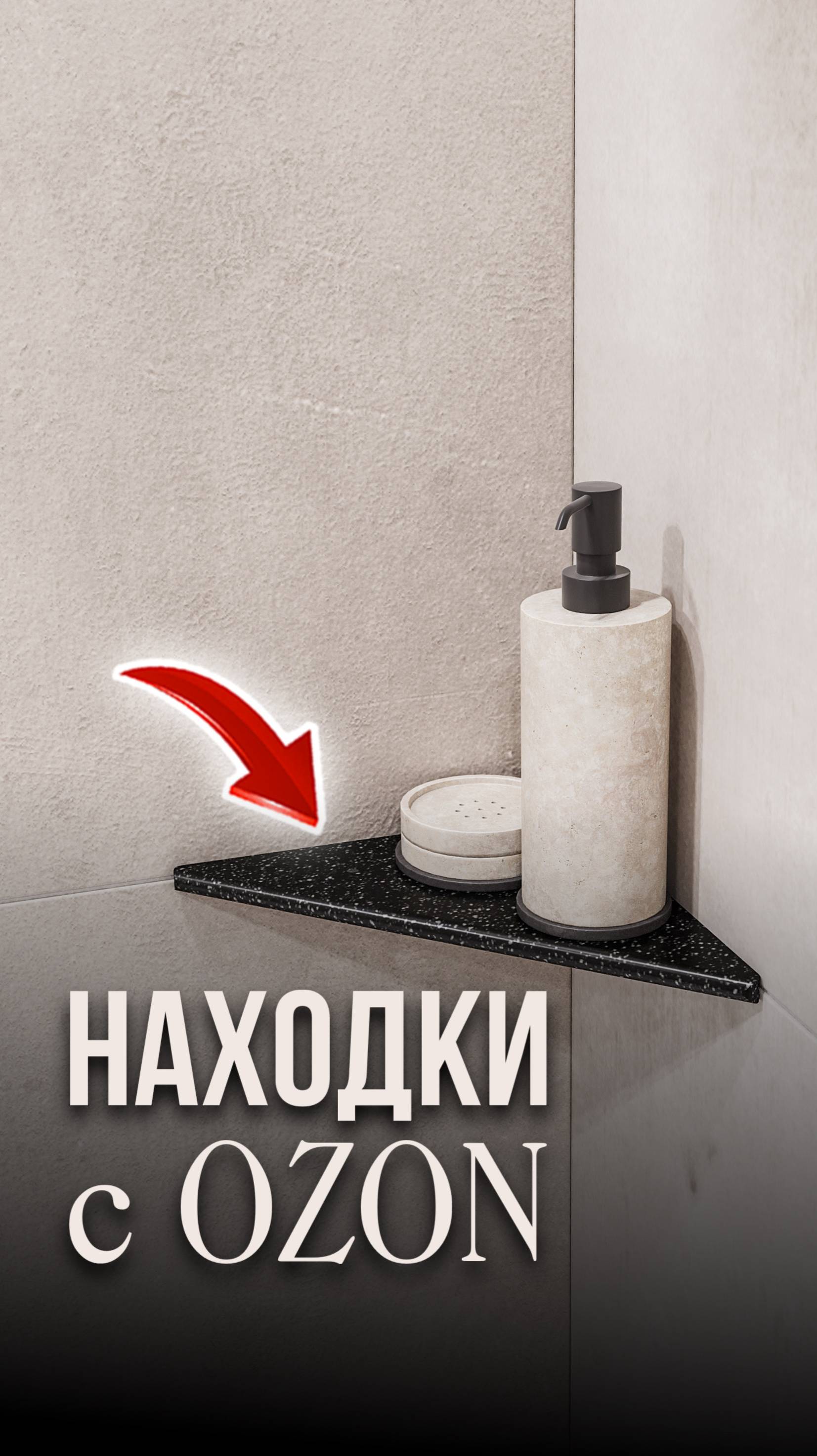 Находки с Озон