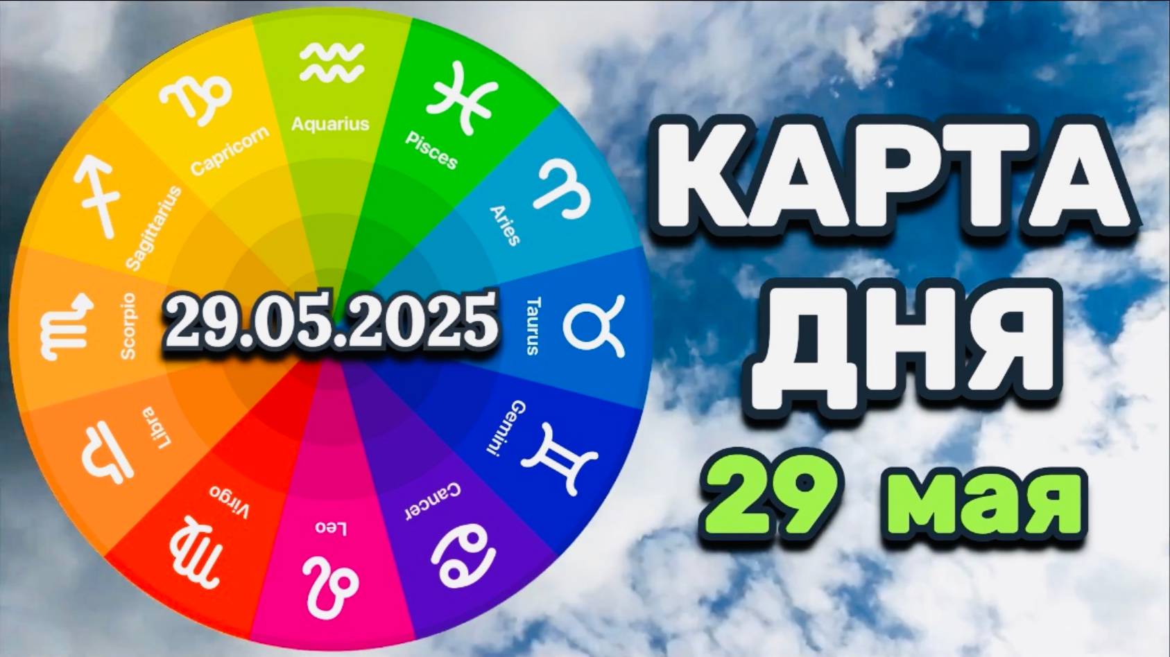 "КАРТА ДНЯ" на 29 МАЯ 2025 года (Оракул "КАЛЕЙДОСКОП")!!!