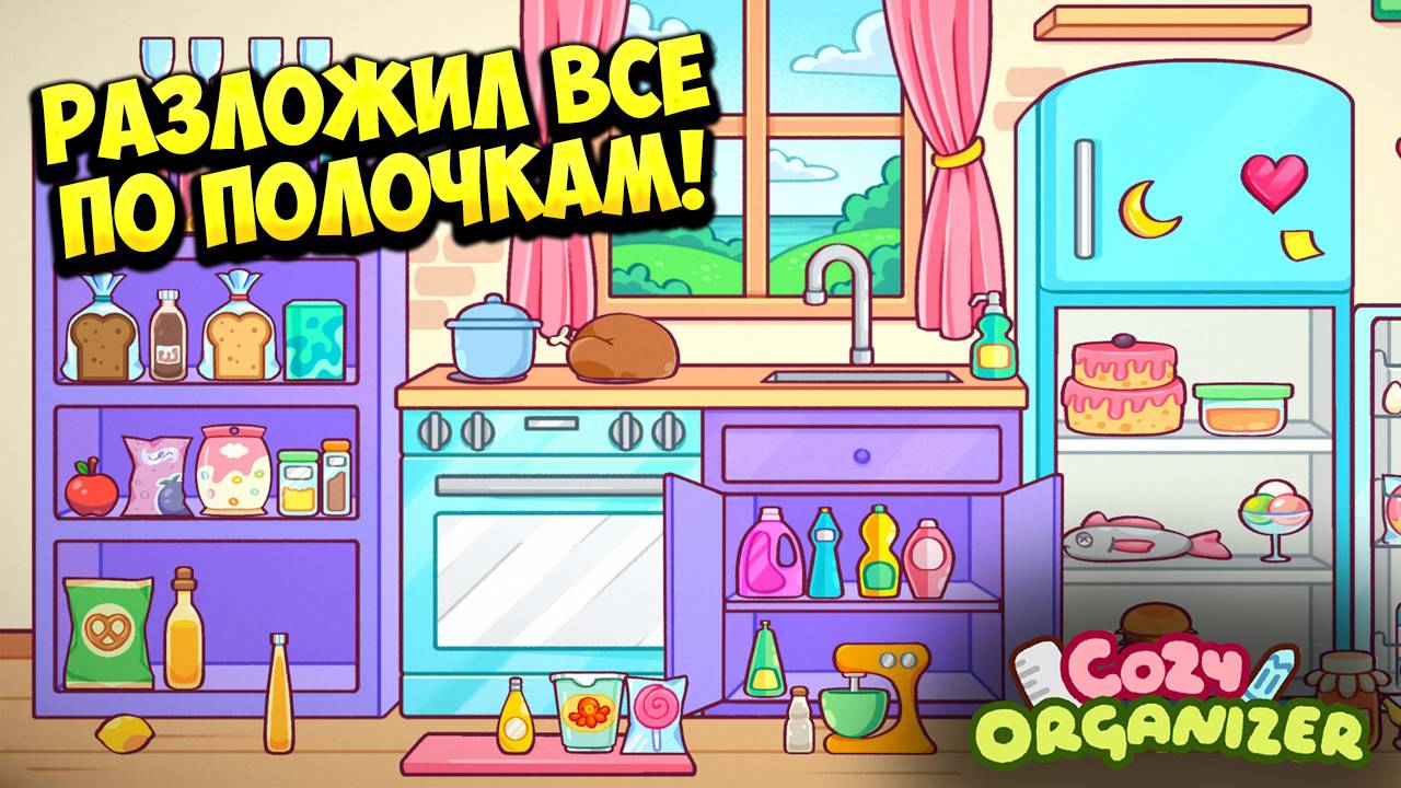 РАЗЛОЖИЛ ВСЕ ПО ПОЛОЧКАМ! Cozy Organizer - ОБЗОР/ПРОХОЖДЕНИЕ!🔥