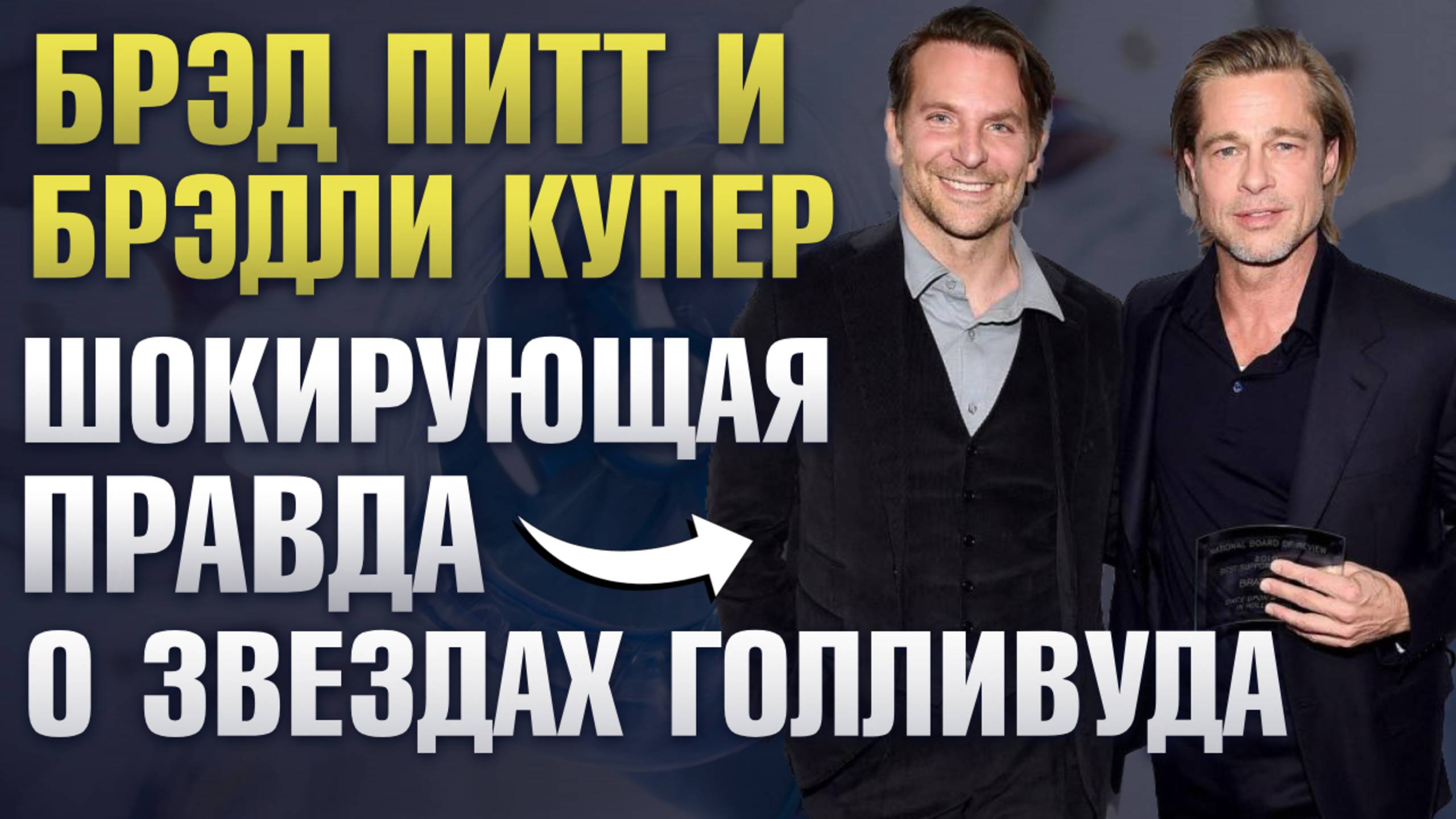 Брэд Питт и Брэдли Купер: голливудские актеры, которые делали пластические операции