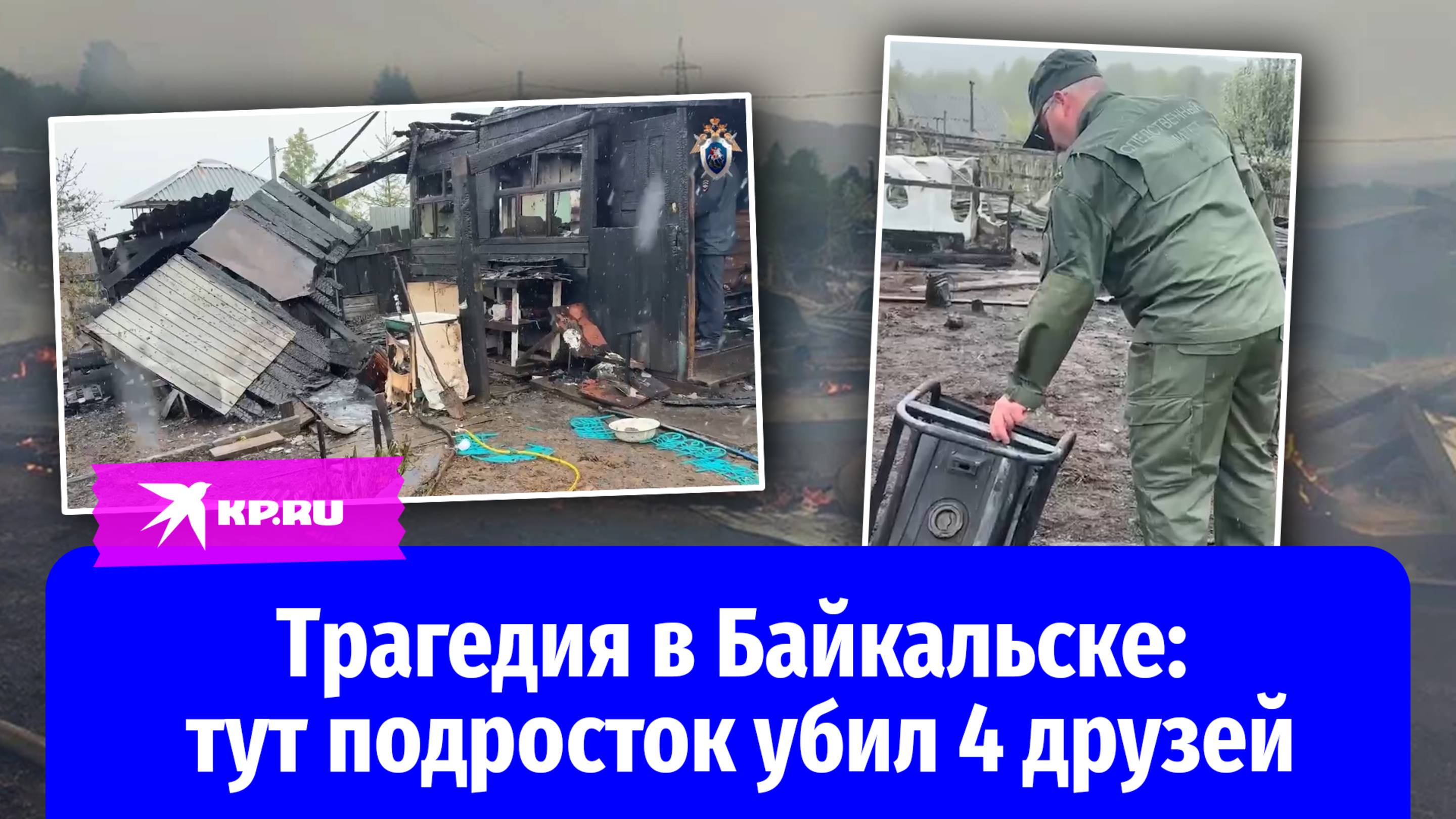 Убийство подростков в Байкальске: следователи изучают место преступления