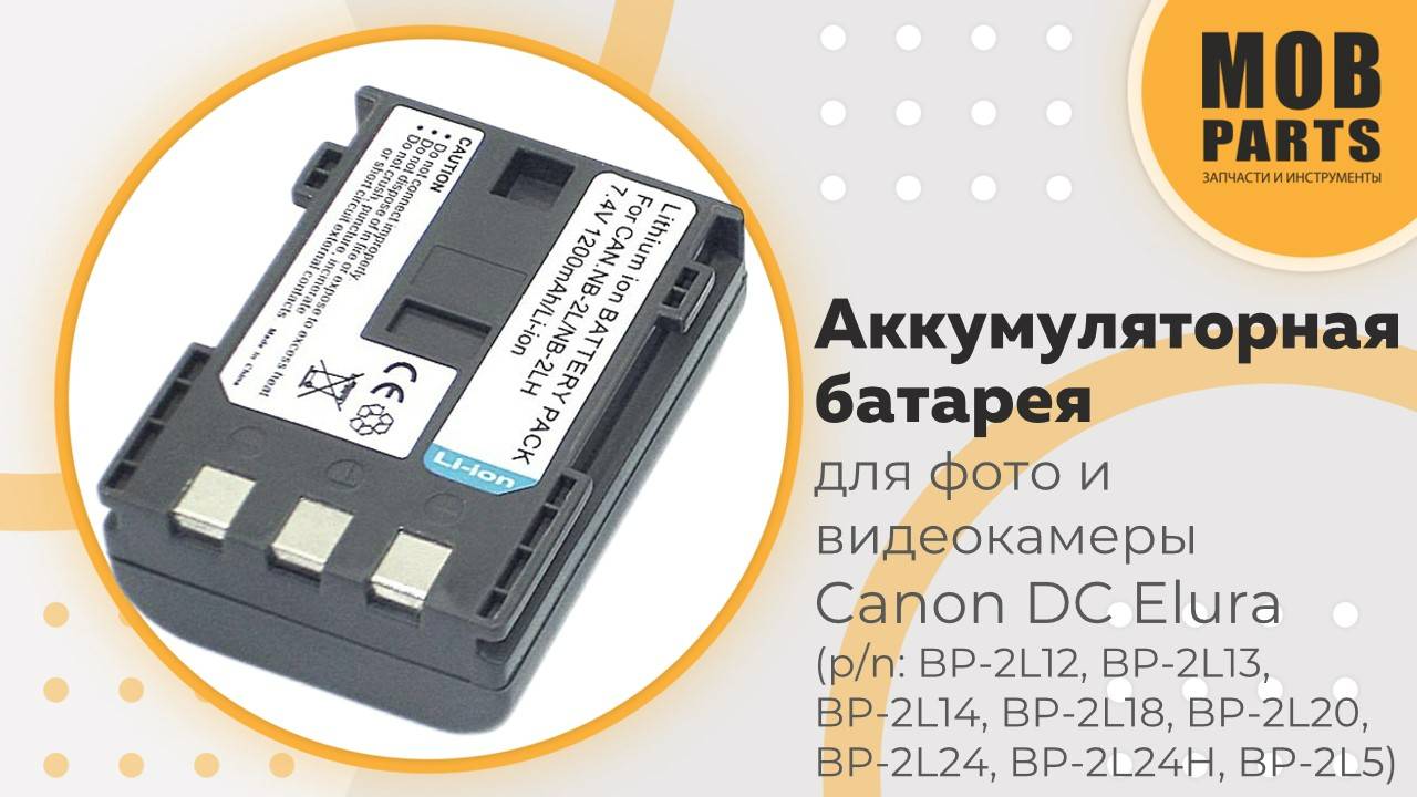 Аккумуляторная батарея для фото и видеокамеры Canon DC, Elura, EOS 7,2V 1200mAh (p/n: BP-2L12)