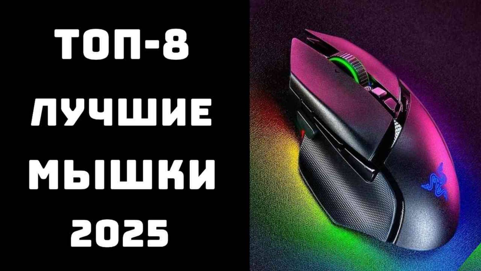 🔝ТОП-8. Мышь купить 🎮Лучшие мышки 2025🖱️ Мышь компьютерная