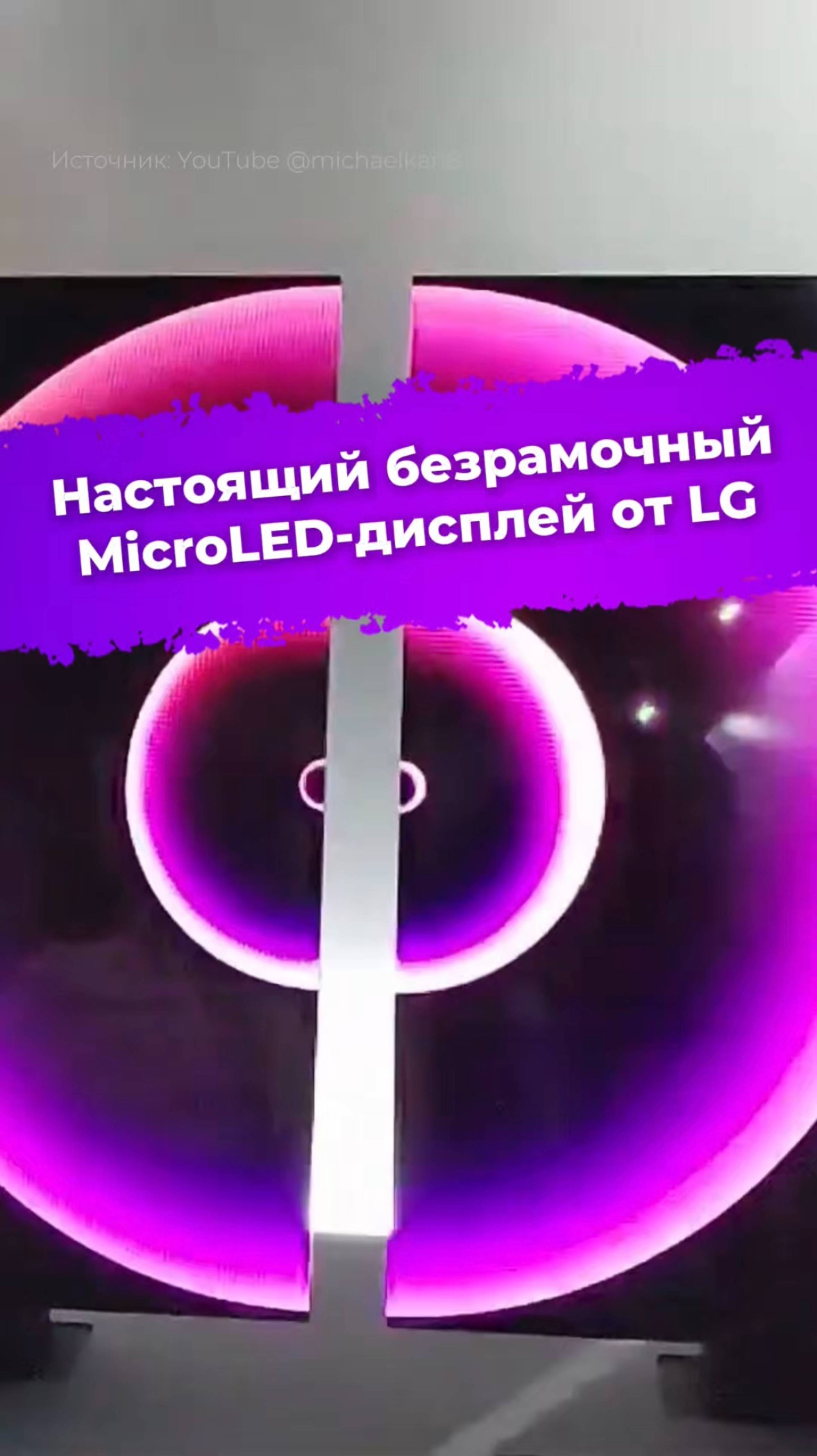 Настоящий безрамочный MicroLED-дисплей от LG #lg #ZeroBezel #microled #дисплей #технологии #ixbt
