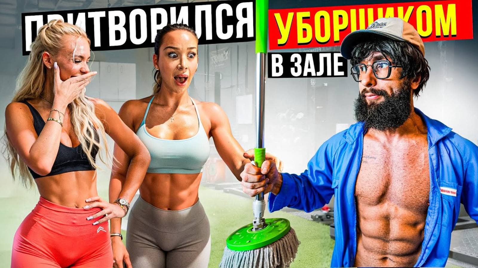 Мастер Спорта АНАТОЛИЙ притворился УБОРЩИКОМ в ЗАЛЕ #36 ПРАНКИ