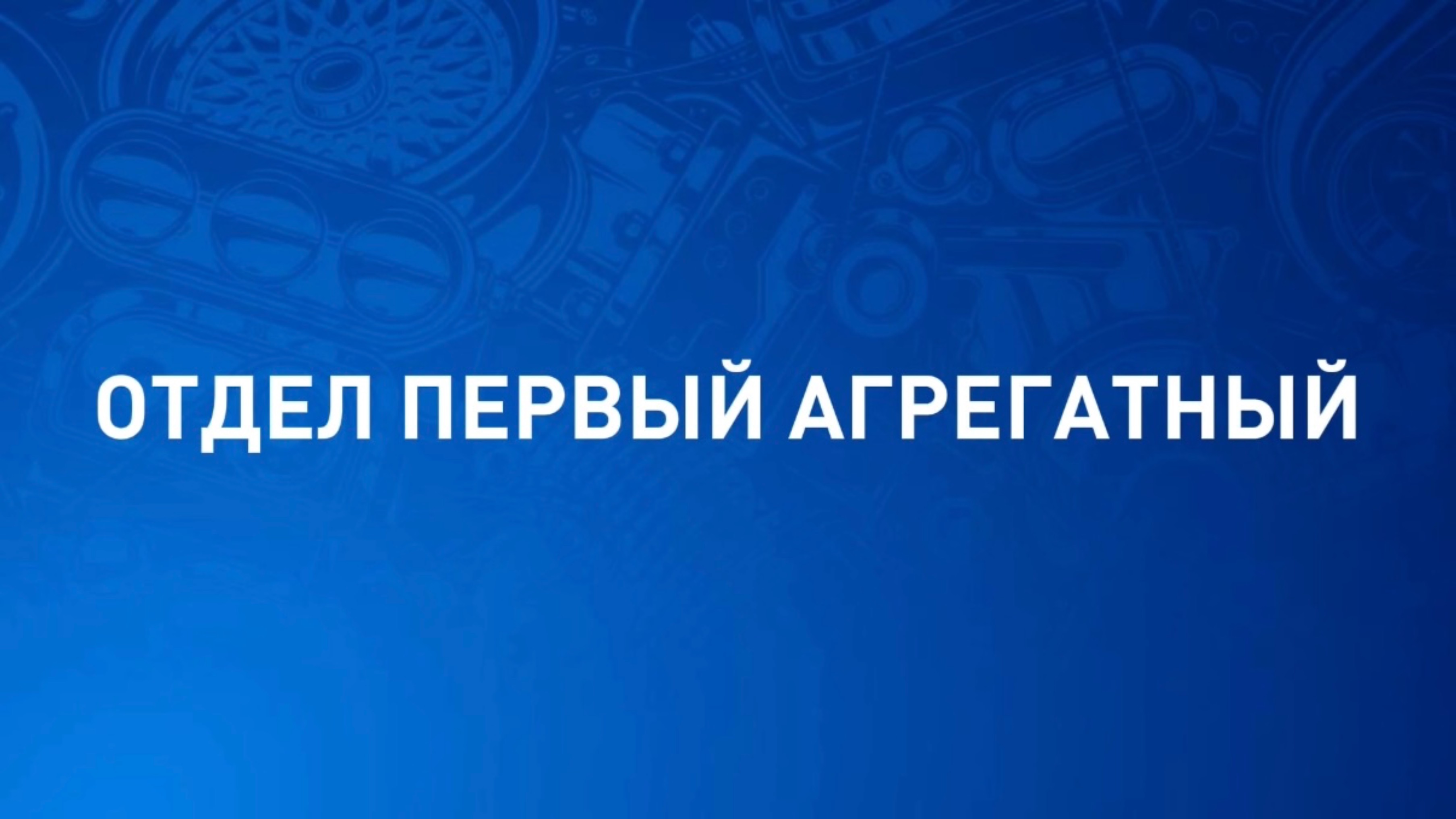 Отдел первый агрегатный