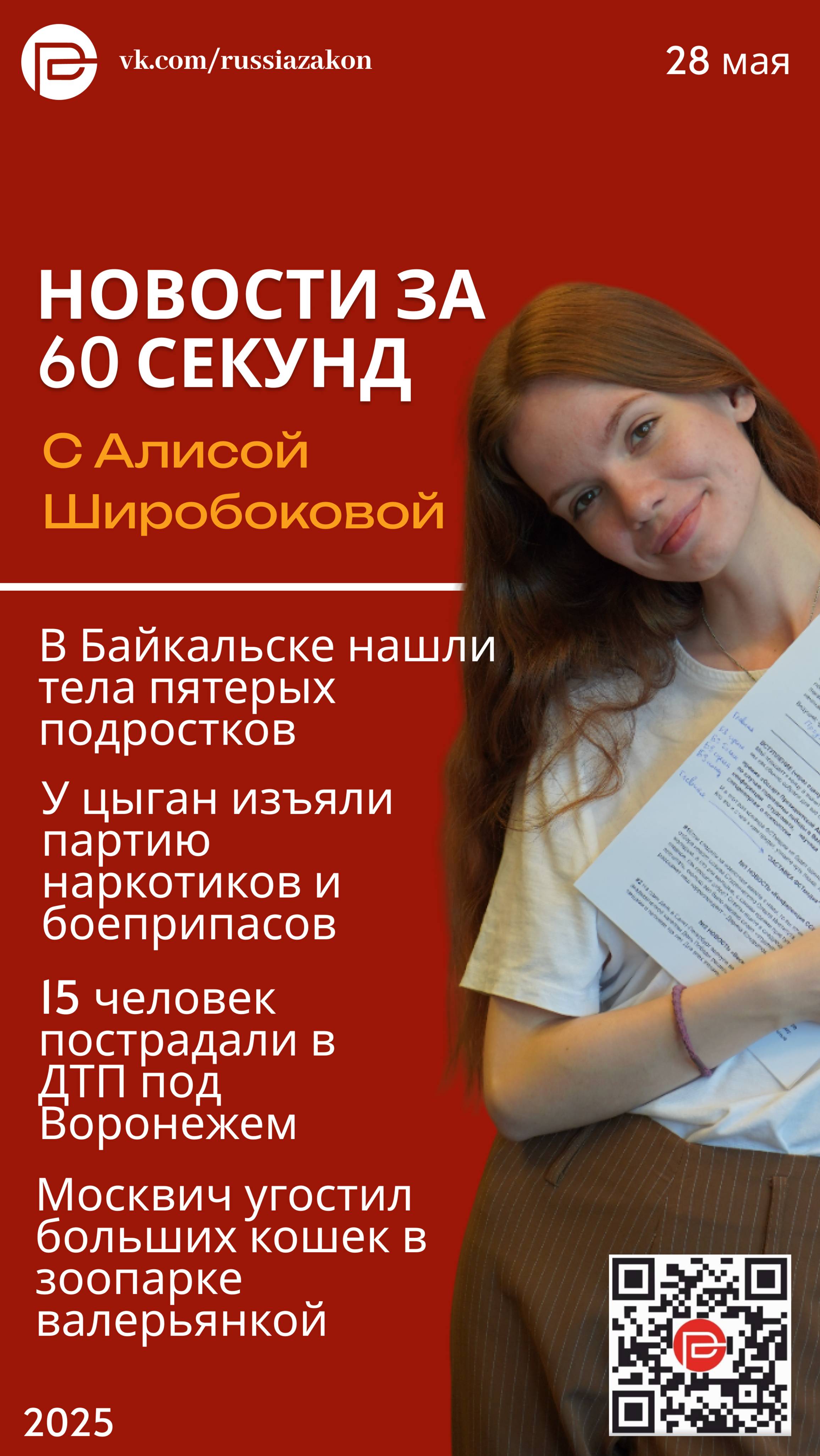 «60 секунд» с Алисой Широбоковой: трагедия в Байкальске, ДТП по Воронежем и другое