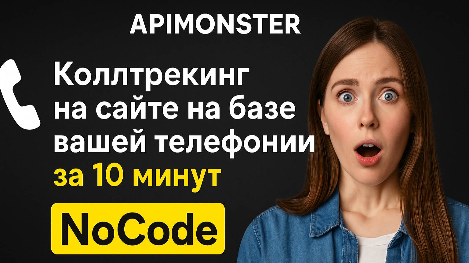Apimonster - Как настроить динамический коллтрекинг на сайте на базе вашей телефонии за 10 минут