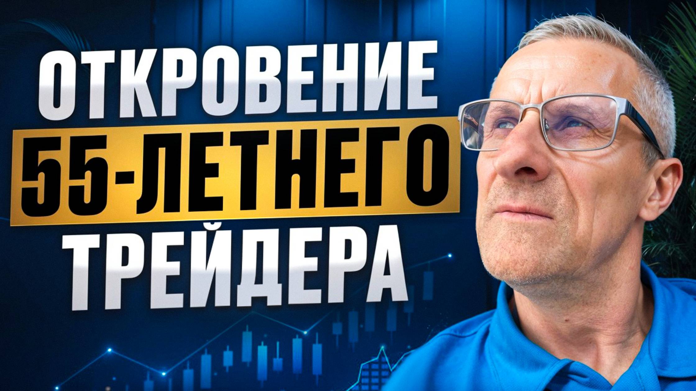 Хочешь стать трейдером в 40-50? Посмотри это