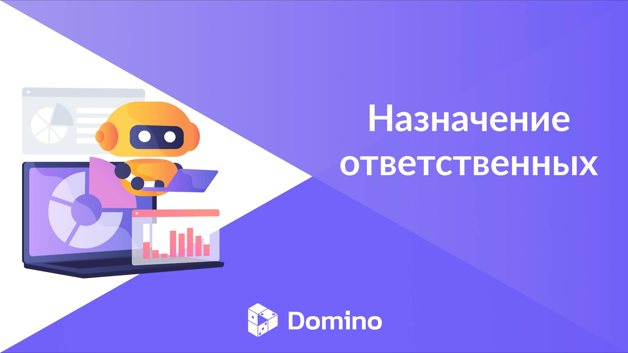 Domino CRM | Назначение (команды или оператора)