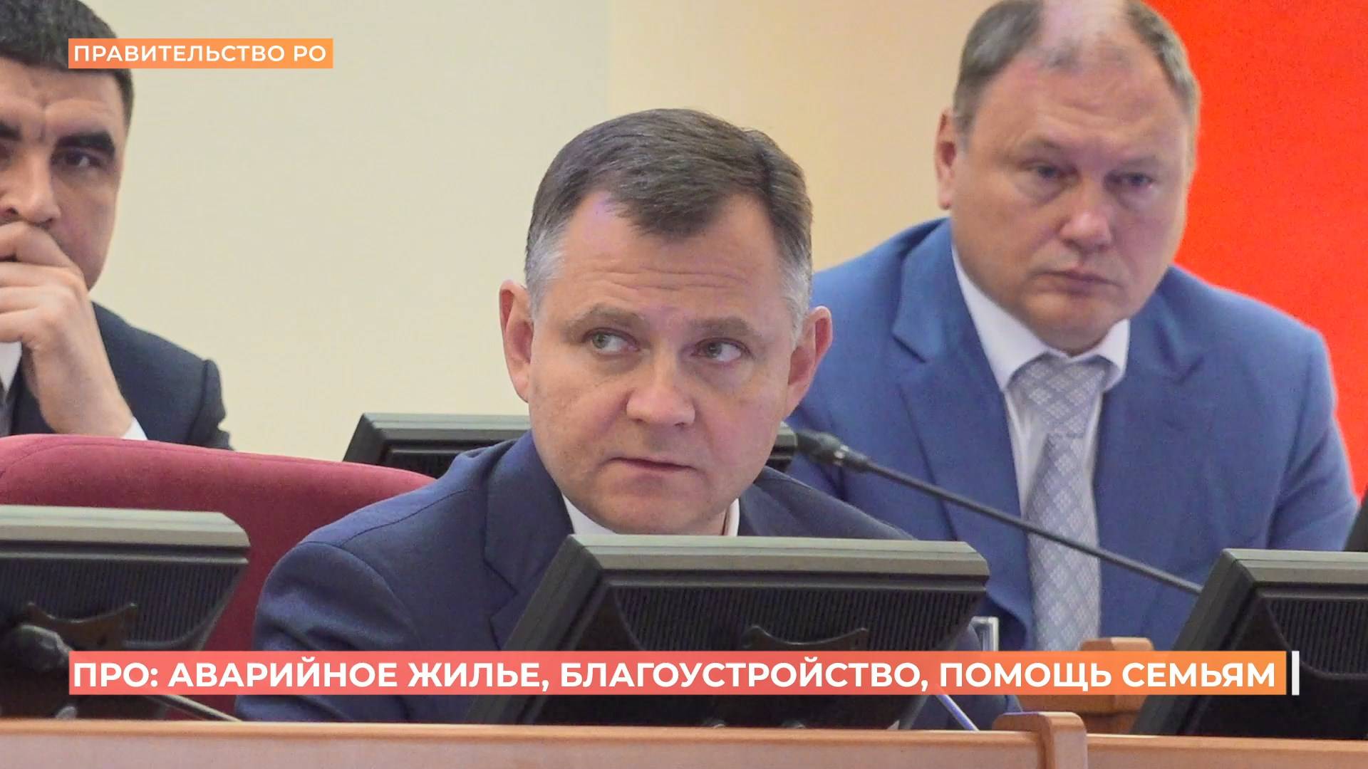Юрий Слюсарь поручил активизировать снос расселенных аварийных домов на Дону