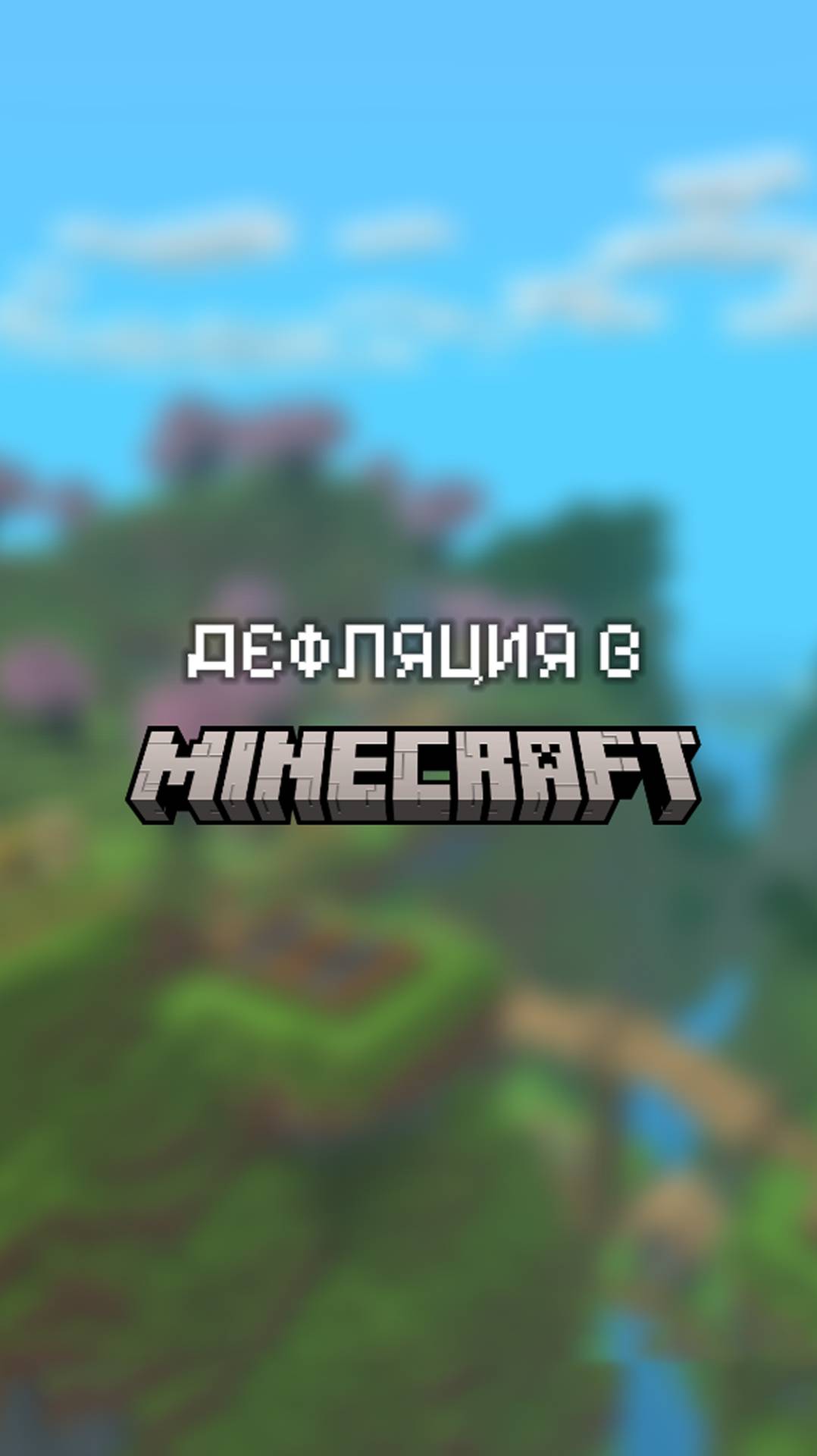ДЕФЛЯЦИЯ НА ПРИМЕРЕ MINECRAFT