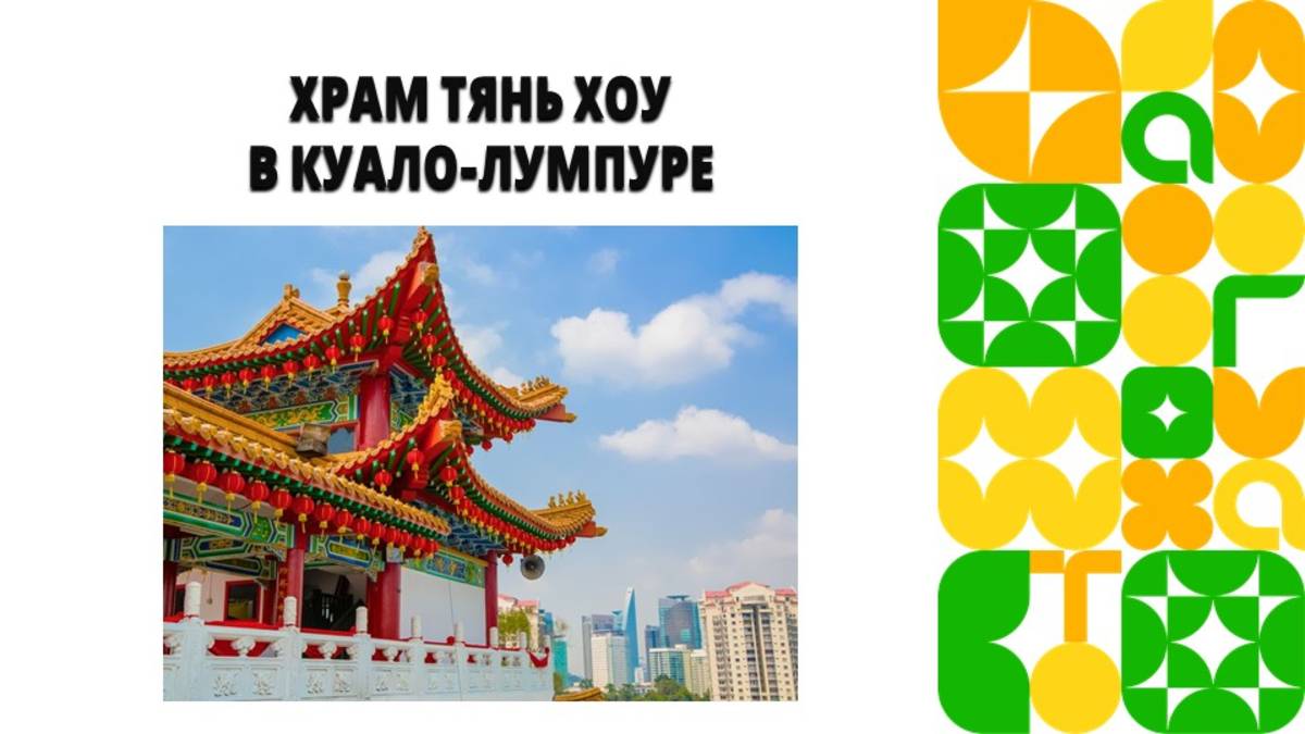 Уникальные крыши мира: Храм Тянь Хоу