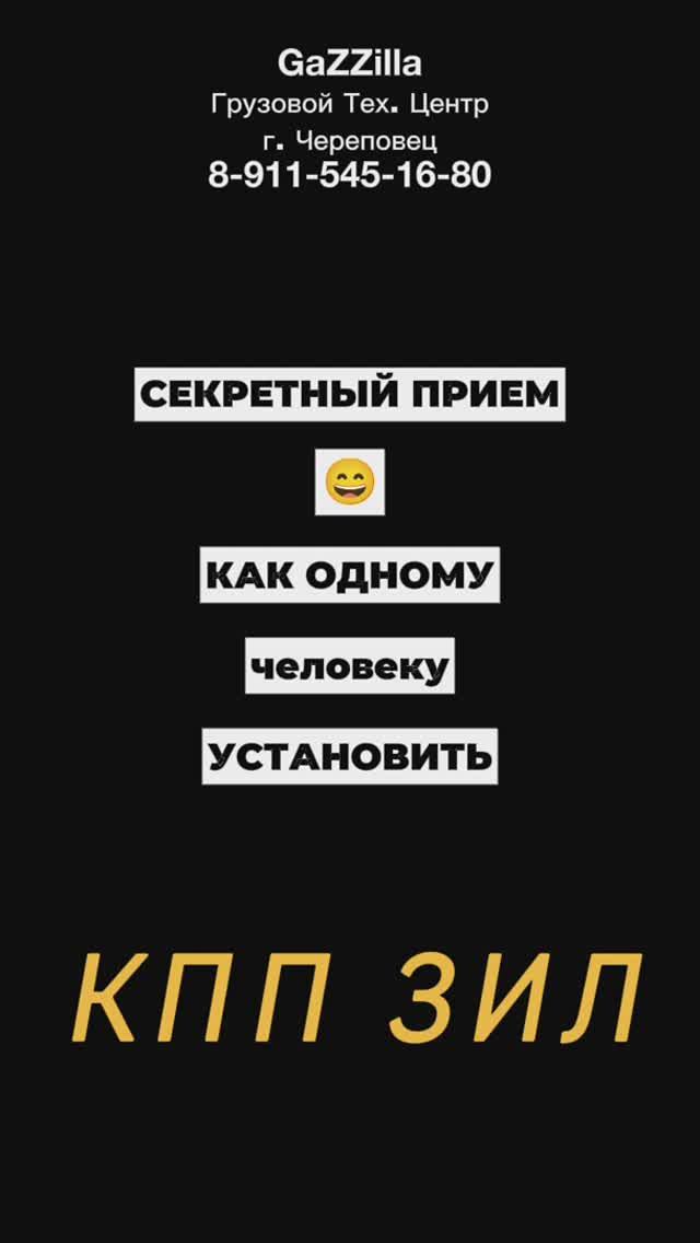 Секретный прием установки кпп ЗИЛ :))