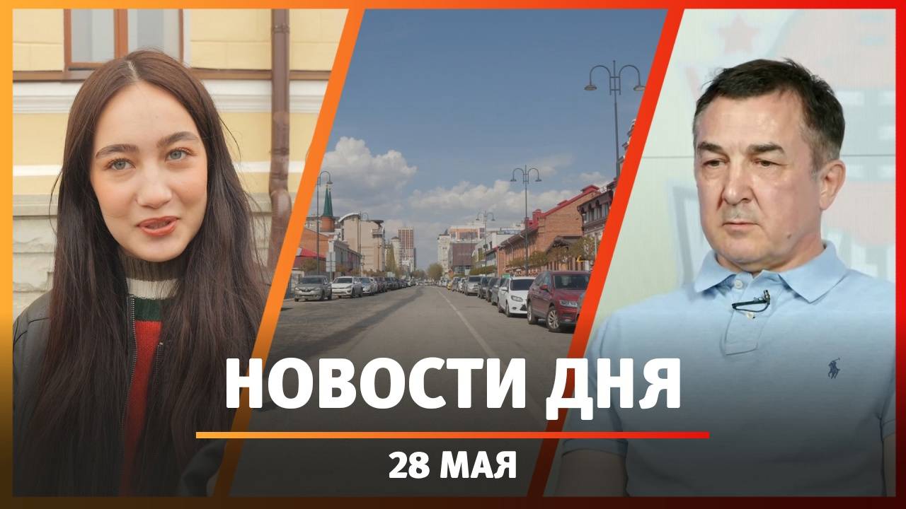 Новости Уфы и Башкирии 28.05.25: спил деревьев парке, платные парковки и Новая Атланта