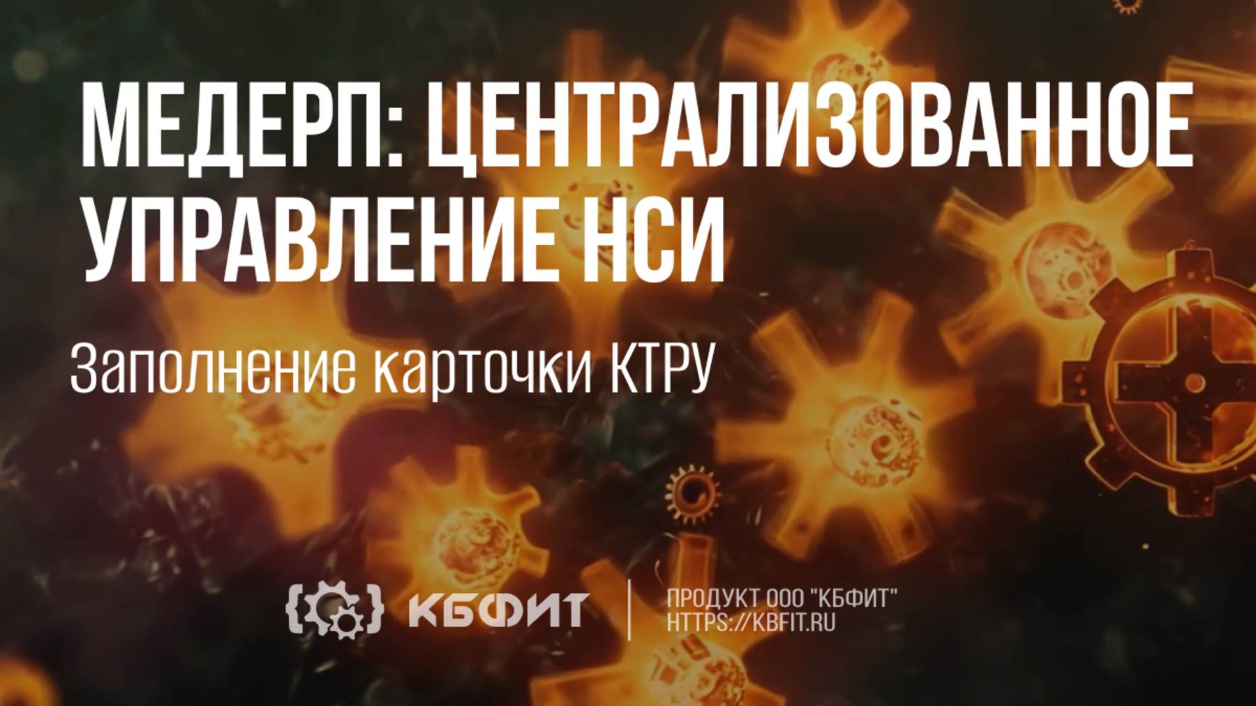 КБФИТ: МЕДЕРП. Централизованное управление НСИ. Заполнение карточки КТРУ