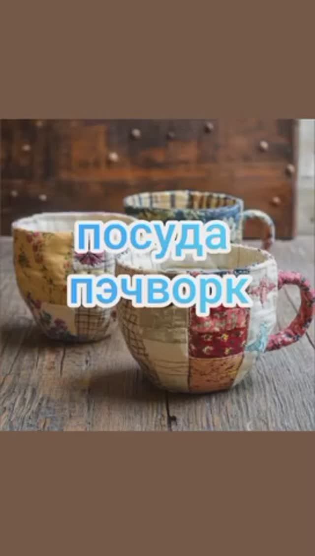 посуда пэчворк