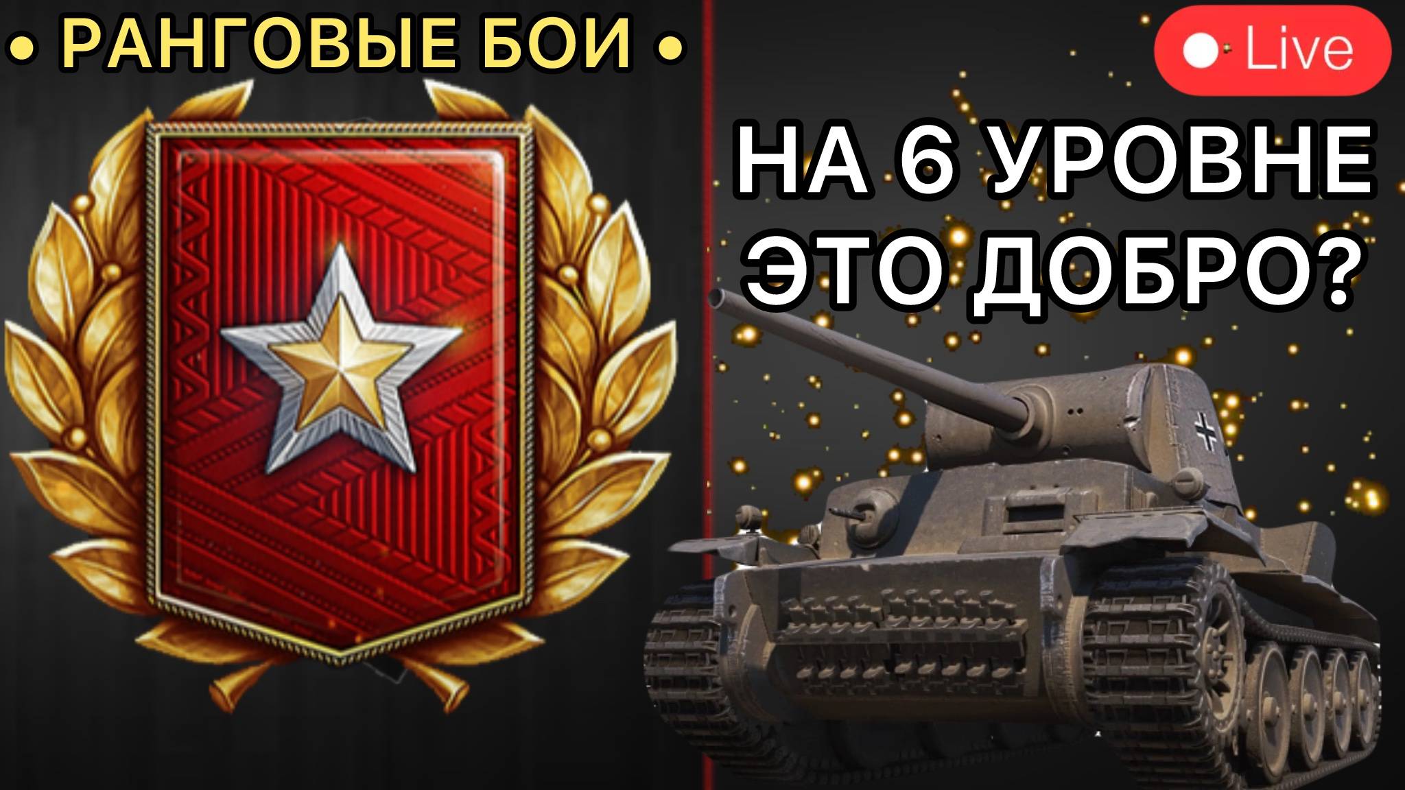ДОБИВАЮ ПЕРВЫЙ ДИВИЗИОН РАНГОВЫХ БОЕВ